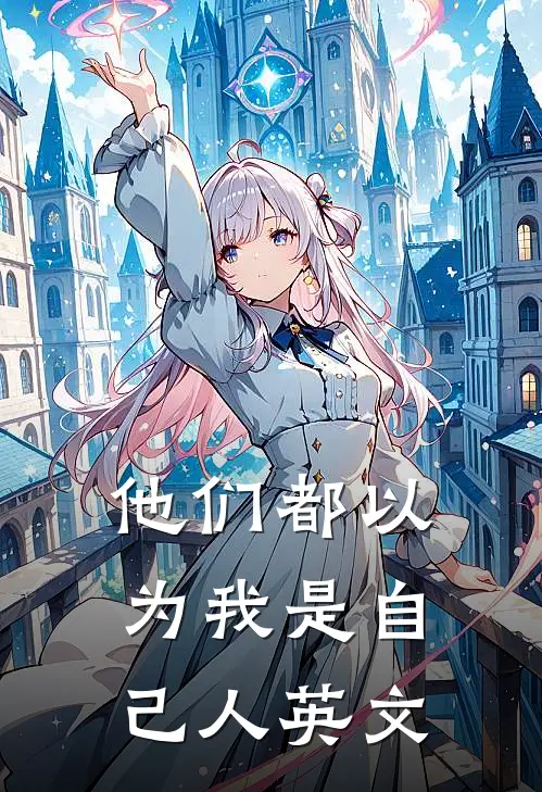 他们都以为我是自己人英文