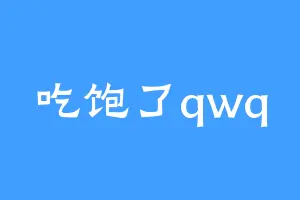 吃饱了qwq