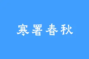 寒署春秋