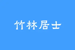 竹林居士