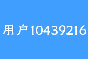 用户10439216