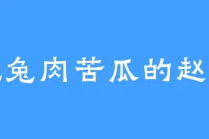 爱吃兔肉苦瓜的赵梦莹