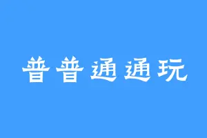 普普通通玩