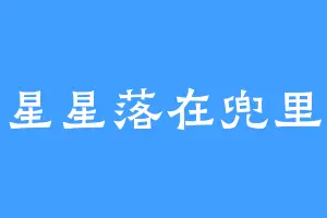 星星落在兜里