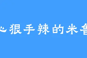 心狠手辣的米鲁
