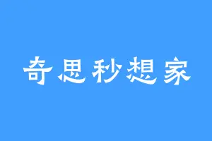 奇思秒想家