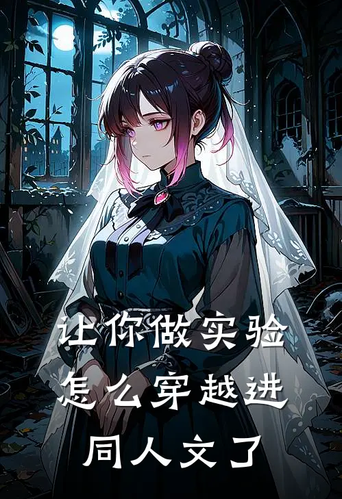 让你做实验，怎么穿越进同人文了