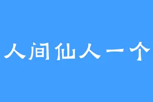 人间仙人一个