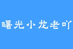 曙光小龙老吖