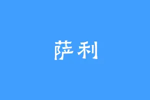 萨利