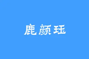 鹿颜珏