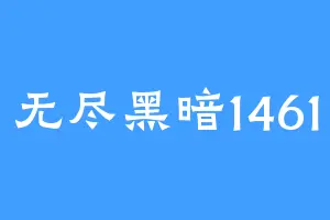 无尽黑暗1461