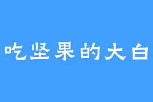 爱吃坚果的大白兔