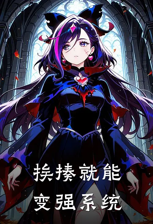 挨揍就能变强系统