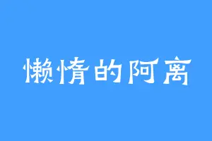 懒惰的阿离