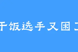 干饭选手又困了