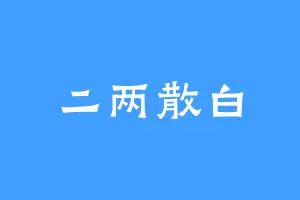 二两散白