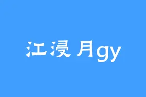 江浸月gy