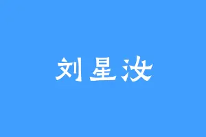 刘星汝