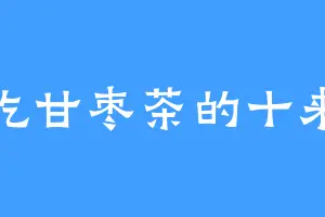 爱吃甘枣茶的十来丈
