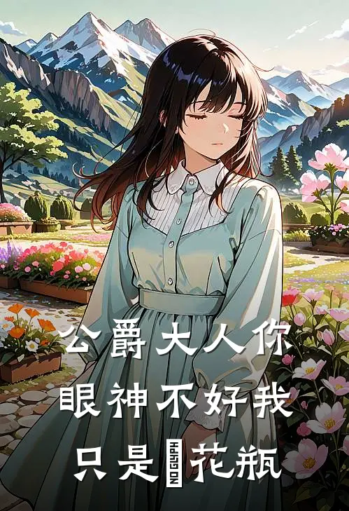 公爵大人你眼神不好我只是個花瓶