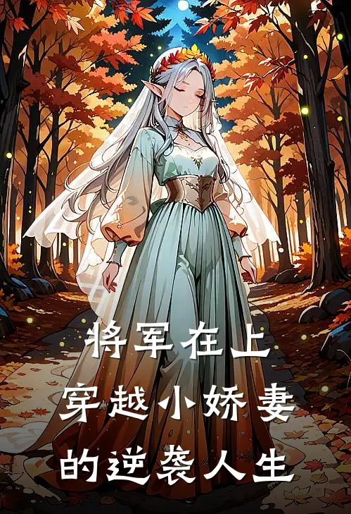 将军在上：穿越小娇妻的逆袭人生姜小桃陆砚免费小说免费阅读_推荐完结小说将军在上：穿越小娇妻的逆袭人生(姜小桃陆砚)