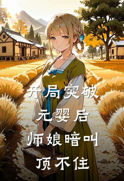 开局突破元婴后，师娘暗叫顶不住