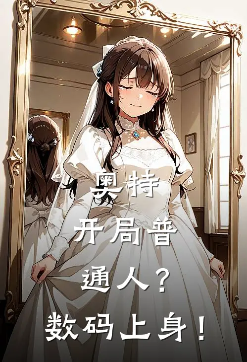 奥特：开局普通人？数码上身！(林云野瑞)推荐完结小说_最新章节列表奥特：开局普通人？数码上身！(林云野瑞)