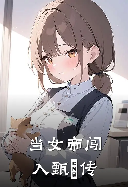 当女帝闯入甄嬛传