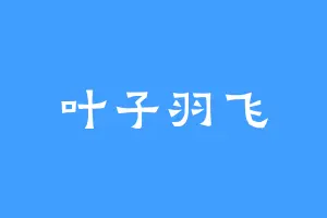 叶子羽飞