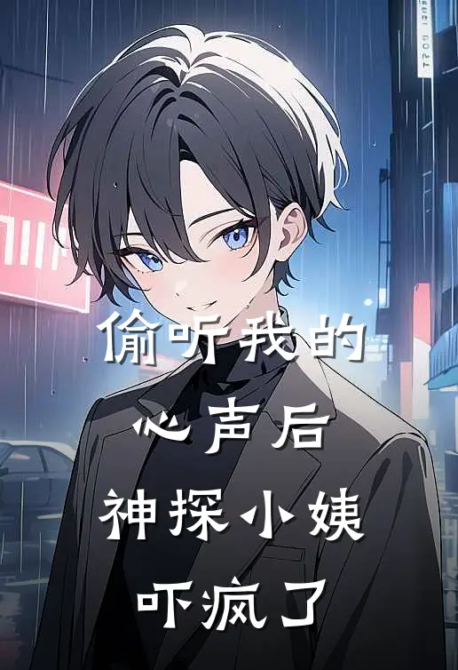 苏钰钰钰《偷听我的心声后，神探小姨吓疯了》_(苏钰钰钰)热门小说