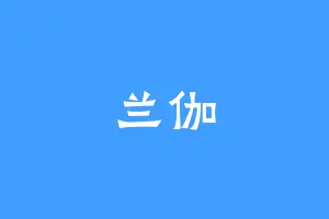 兰伽