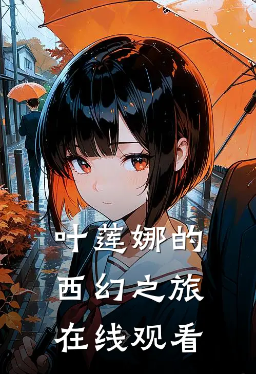 叶莲娜的西幻之旅在线观看