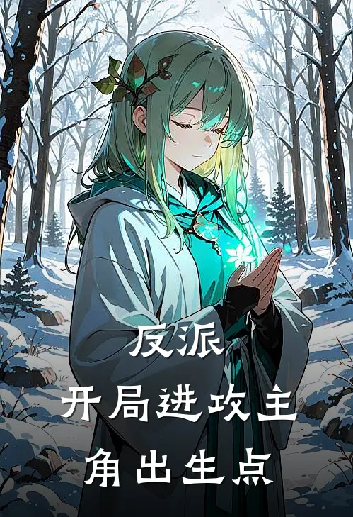 反派：开局进攻主角出生点叶尘叶瑾热门小说完结_热门的小说反派：开局进攻主角出生点叶尘叶瑾