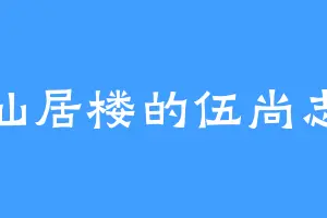 仙居楼的伍尚志