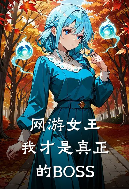 网游女王：我才是真正的BOSS苏小星赵婉晴完整免费小说_小说全文免费阅读网游女王：我才是真正的BOSS苏小星赵婉晴