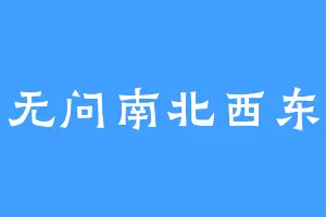 无问南北西东