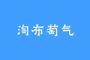 淘布萄气