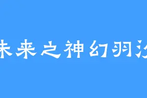 未来之神幻羽汐