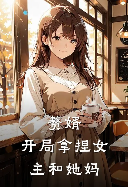 赘婿：开局拿捏女主和她妈楚风周妍免费完结版小说_小说完结赘婿：开局拿捏女主和她妈楚风周妍