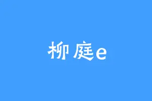 柳庭e