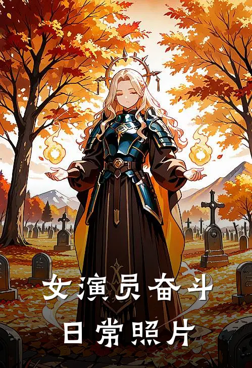 女演员奋斗日常照片