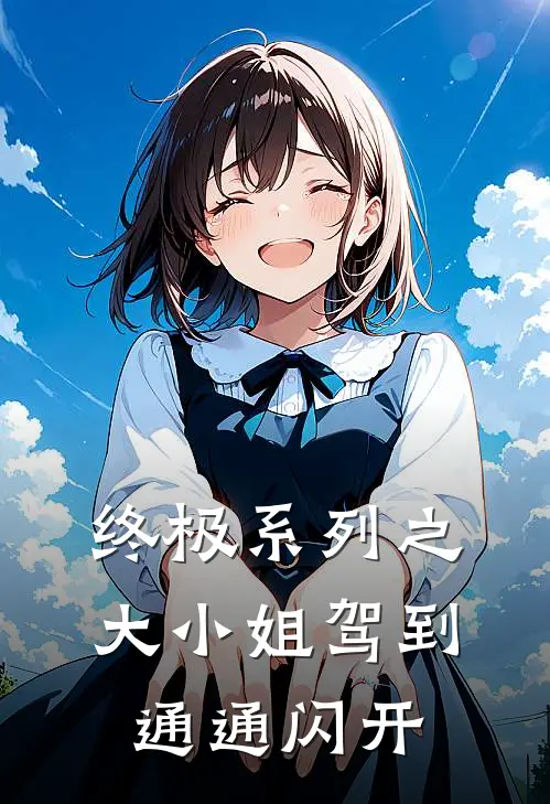 终极系列之大小姐驾到通通闪开(钱来冶贾勇)最新好看小说_无弹窗全文免费阅读终极系列之大小姐驾到通通闪开钱来冶贾勇