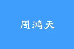 周鸿天