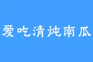 爱吃清炖南瓜