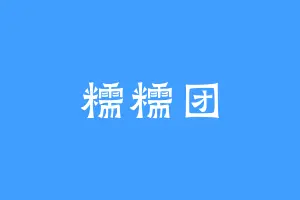 糯糯团