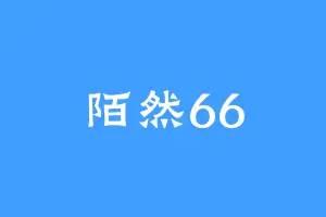 陌然66