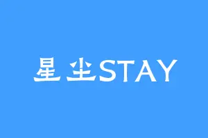 星尘STAY