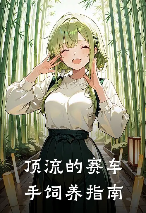 顶流的赛车手饲养指南林溪江屿完结小说大全_免费热门小说顶流的赛车手饲养指南(林溪江屿)