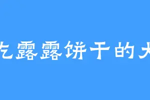 爱吃露露饼干的大威
